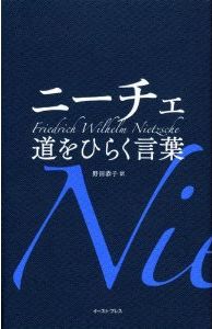 ニーチェ　道をひらく言葉