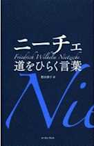ニーチェ 道をひらく言葉