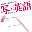 『写・英語』音声版