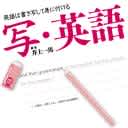 『写・英語』音声版