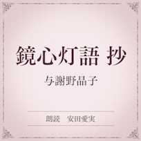 鏡心灯語 抄(小学館の名作文芸朗読)