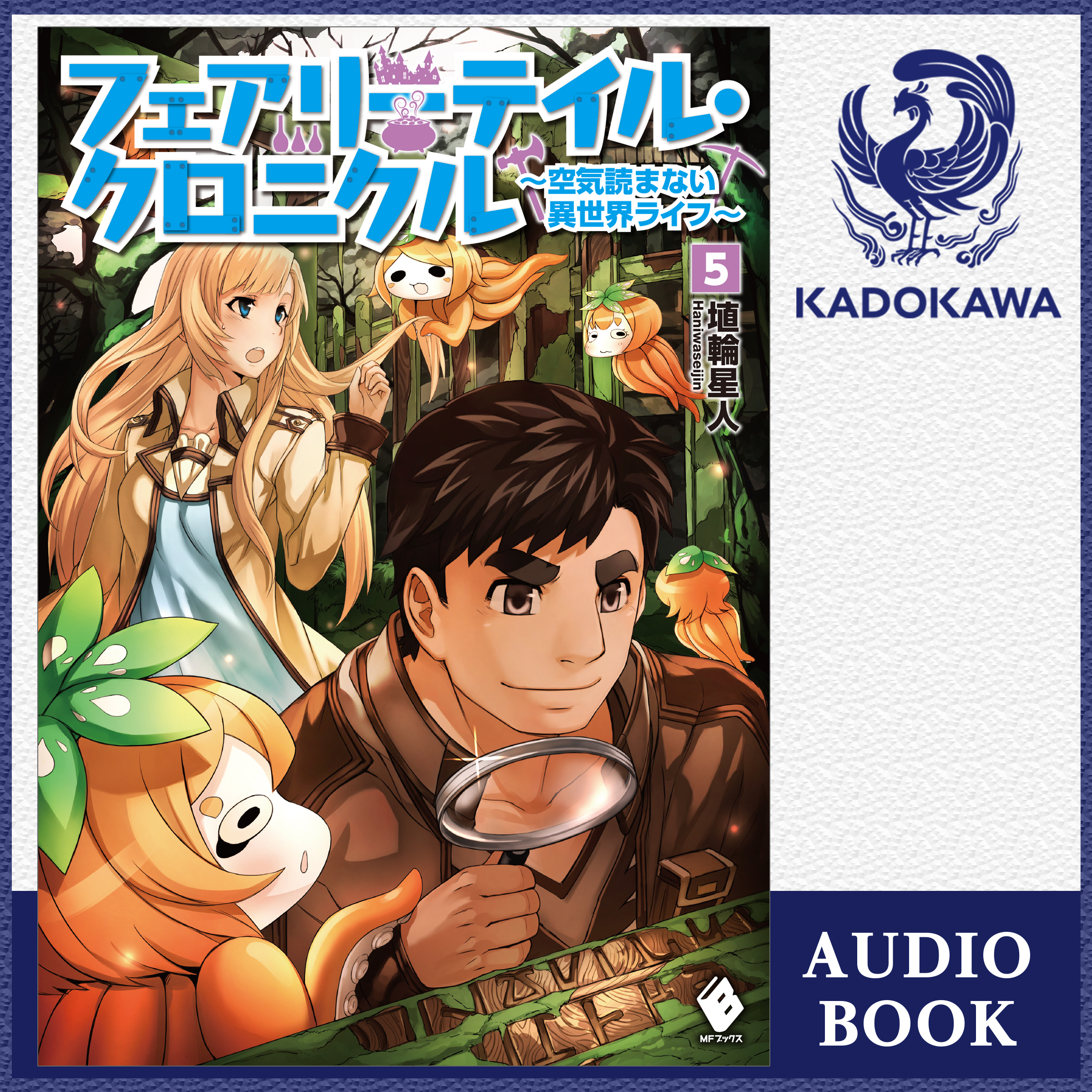 フェアリーテイル・クロニクル ～空気読まない異世界ライフ～  5
