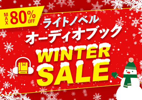 ライトノベルウィンターセール MAX80%OFF!!