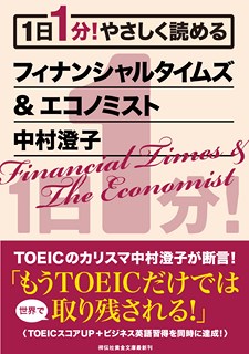 1日1分！　やさしく読めるフィナンシャルタイムズ＆エコノミスト