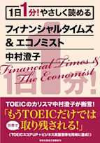 1日1分! やさしく読めるフィナンシャルタイムズ&エコノミスト