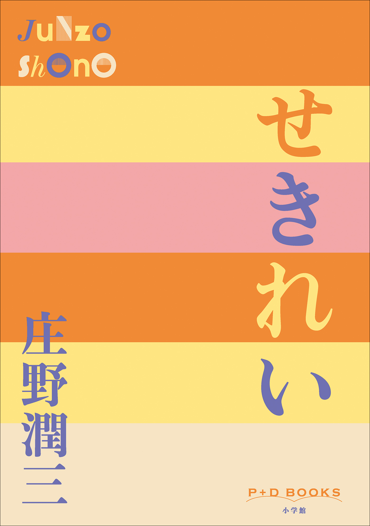 せきれい（P+D BOOKS）