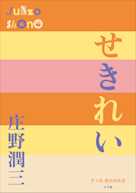 せきれい(P+D BOOKS)