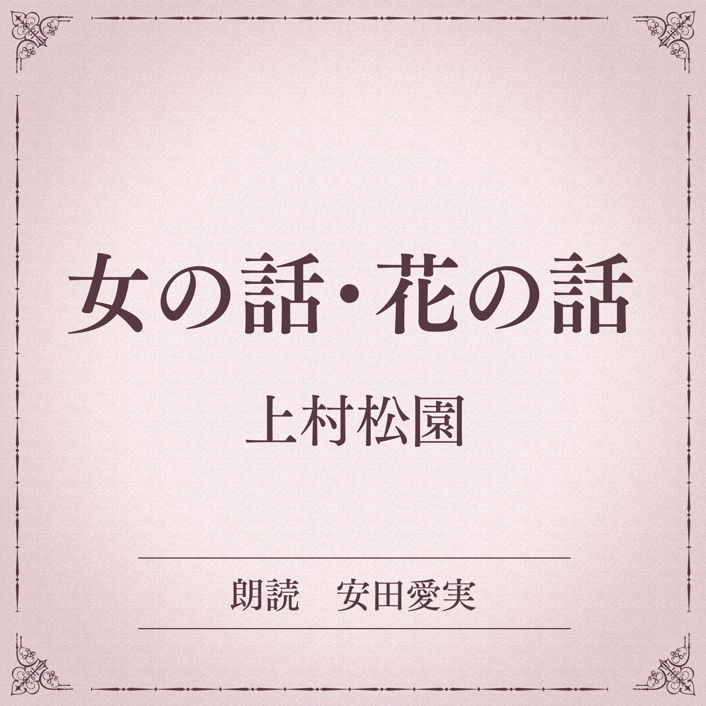 女の話・花の話（小学館の名作文芸朗読）