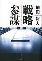 戦略参謀―――経営プロフェッショナルの教科書