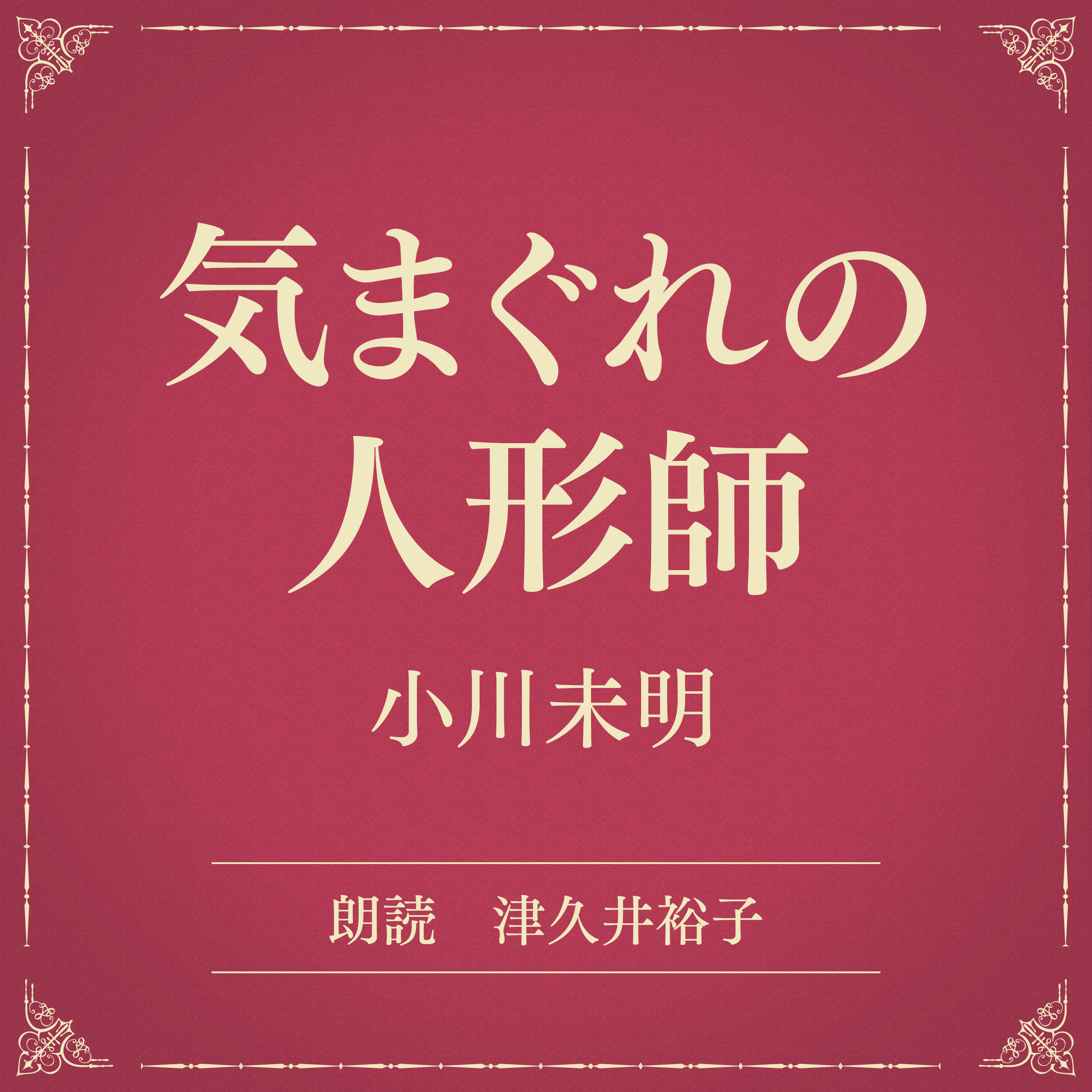 気まぐれの人形師（小学館の名作文芸朗読）
