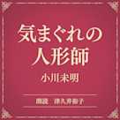 気まぐれの人形師(小学館の名作文芸朗読)