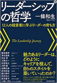 リーダーシップの哲学
