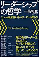 リーダーシップの哲学