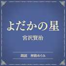 よだかの星(小学館の名作文芸朗読)