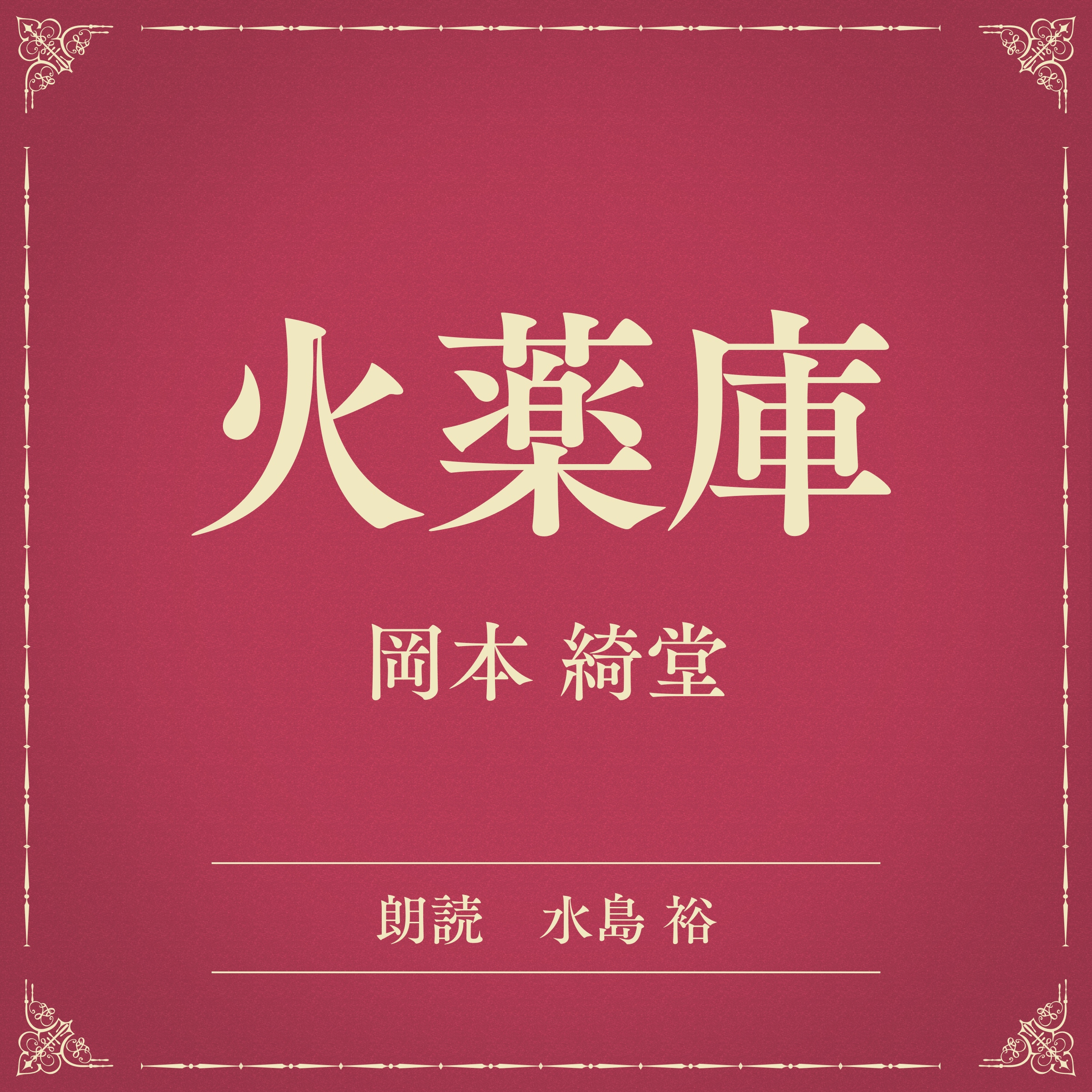 火薬庫（小学館の名作文芸朗読）