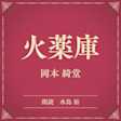 火薬庫(小学館の名作文芸朗読)