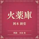 火薬庫(小学館の名作文芸朗読)