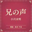 兄の声(小学館の名作文芸朗読)