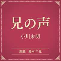 兄の声(小学館の名作文芸朗読)
