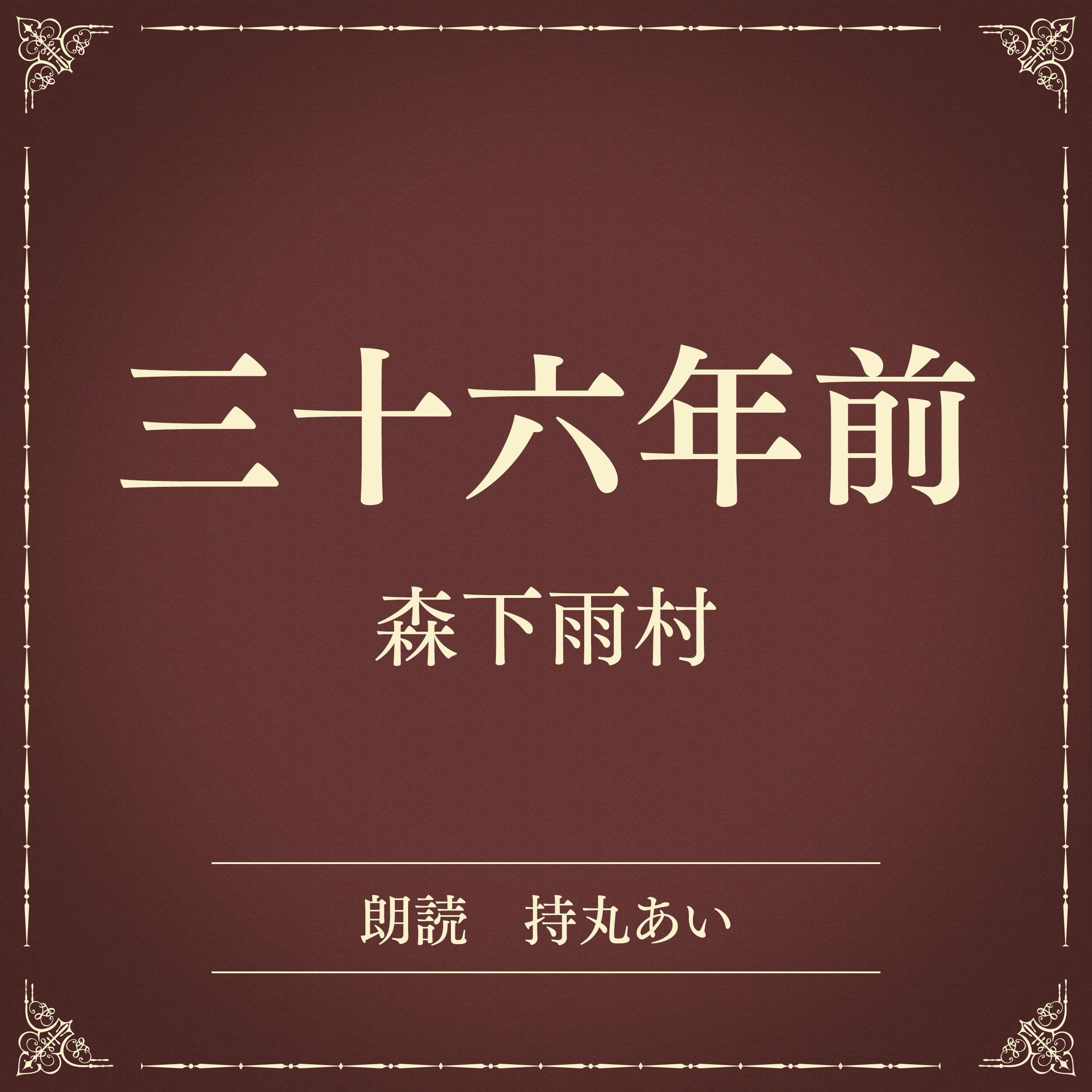三十六年前（小学館の名作文芸朗読）