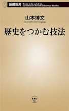 歴史をつかむ技法