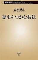 歴史をつかむ技法