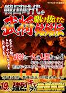 戦国時代を駆け抜けた武将銘銘伝