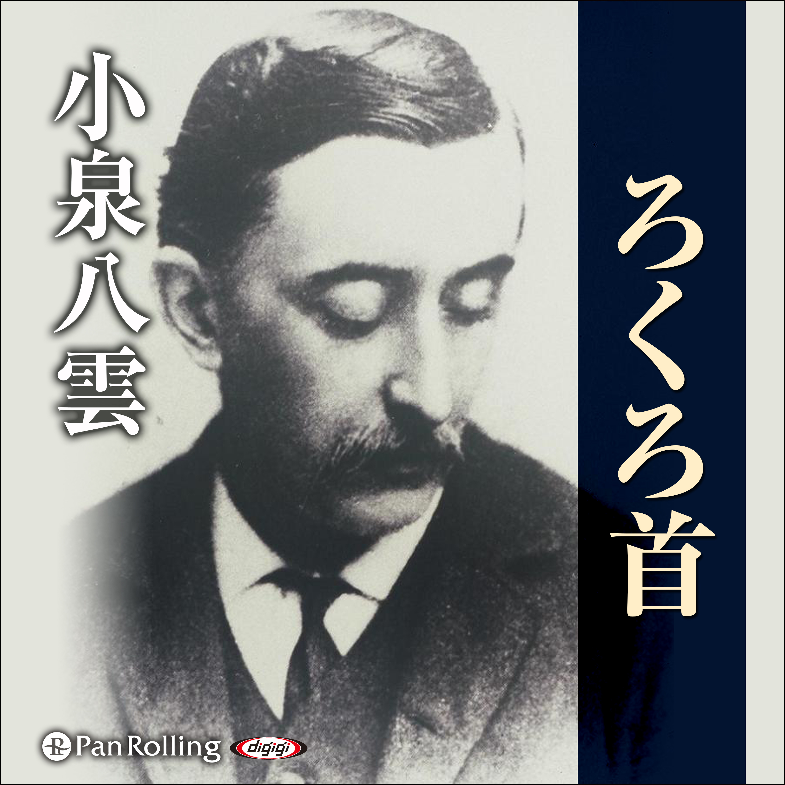 小泉八雲 「ろくろ首」