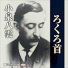 小泉八雲 「ろくろ首」