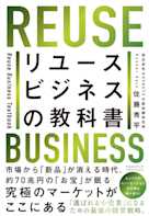 リユースビジネスの教科書