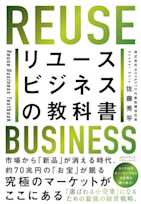 リユースビジネスの教科書