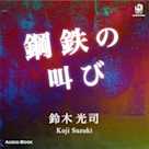 鋼鉄の叫び