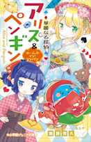 華麗なる探偵アリス&ペンギン ホームズ・イン・ジャパン(小学館ジュニア文庫)