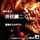 wisの井伏鱒二1ー「屋根の上のサワン」