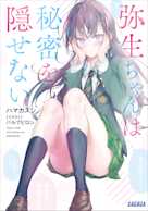弥生ちゃんは秘密を隠せない(ガガガ文庫)