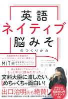 英語ネイティブ脳みそのつくり方