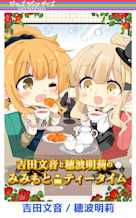 ガルラジ特別編'21(7) 吉田文音と穂波明莉のみみもとティータイム