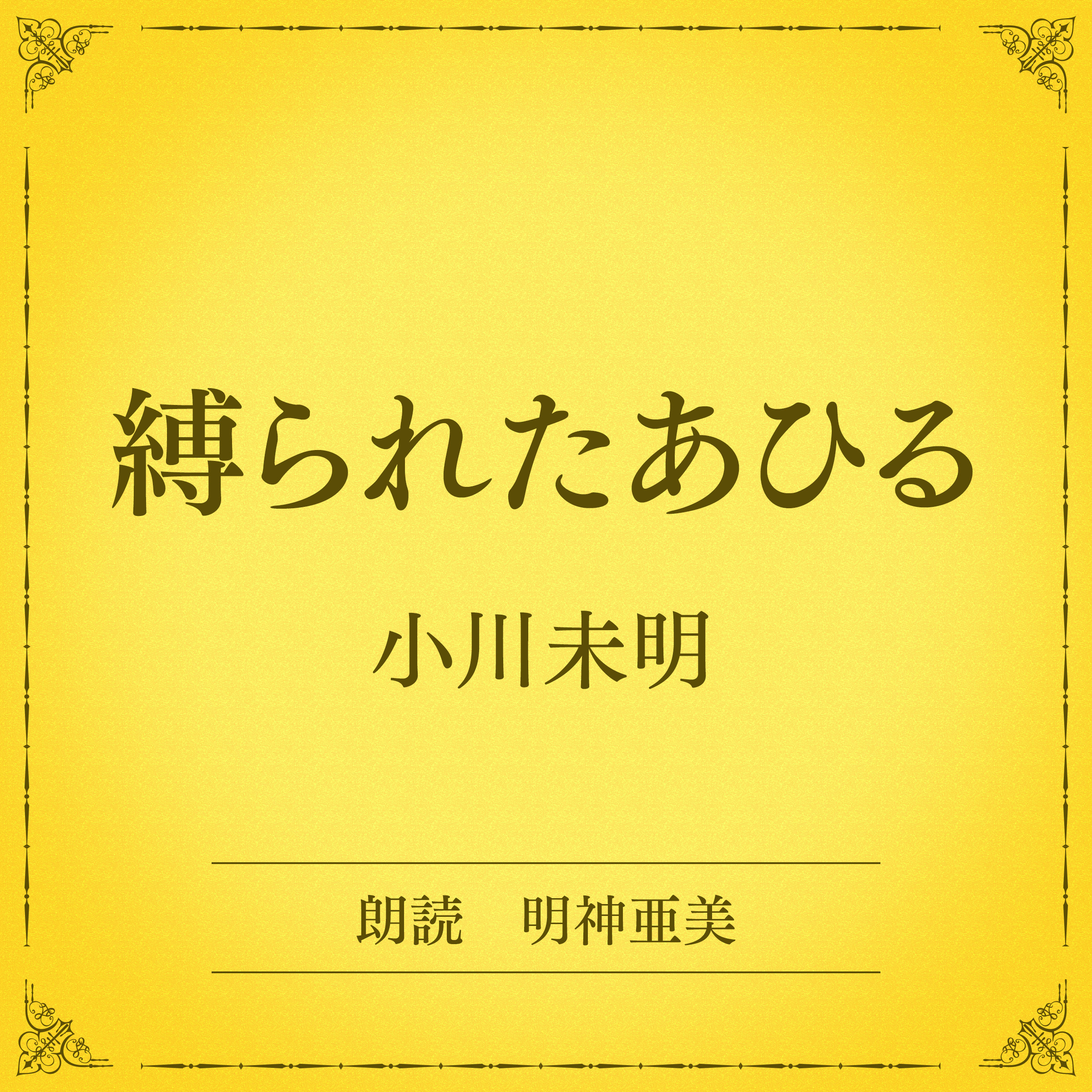 縛られたあひる（小学館の名作文芸朗読）