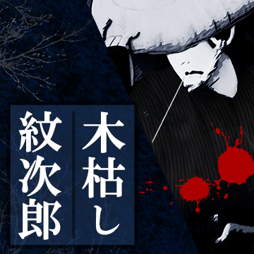 木枯し紋次郎 (一) 赦免花は散った