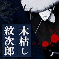 木枯し紋次郎 (一) 赦免花は散った