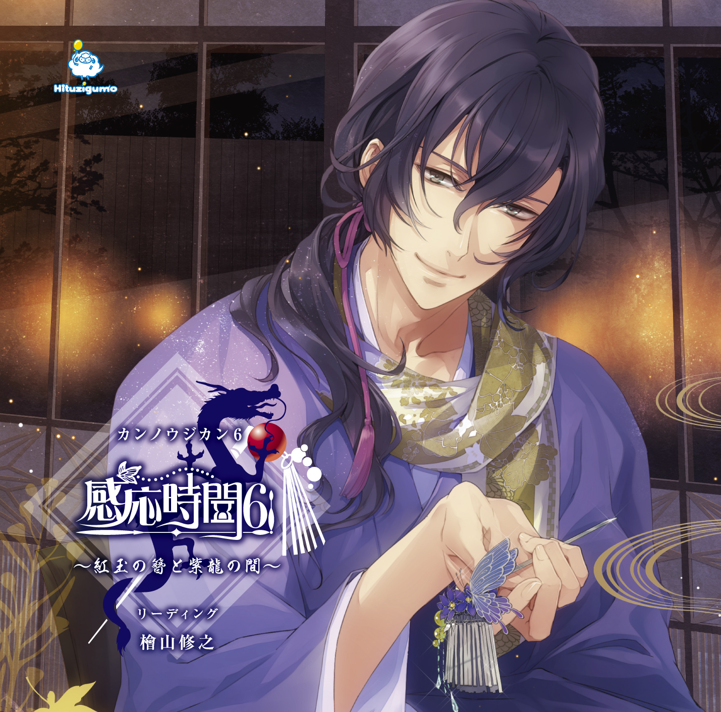 感応時間～紅玉の簪と紫龍の間～