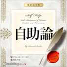 自助論~新訳完全版~