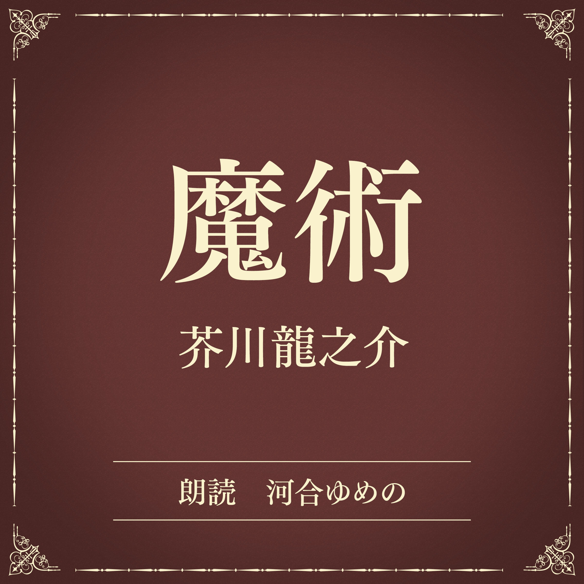 魔術（小学館の名作文芸朗読）