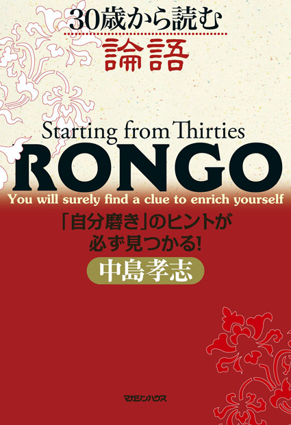 30歳から読む論語　「自分磨き」のヒントが必ず見つかる！