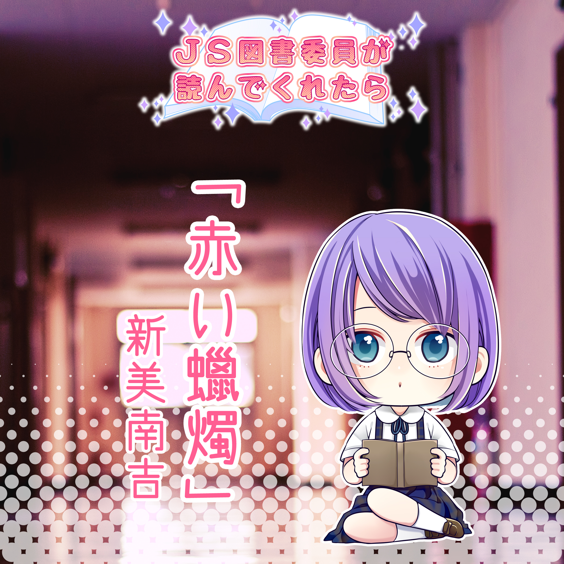 JS図書委員が読んでくれたらシリーズ「赤い蝋燭」