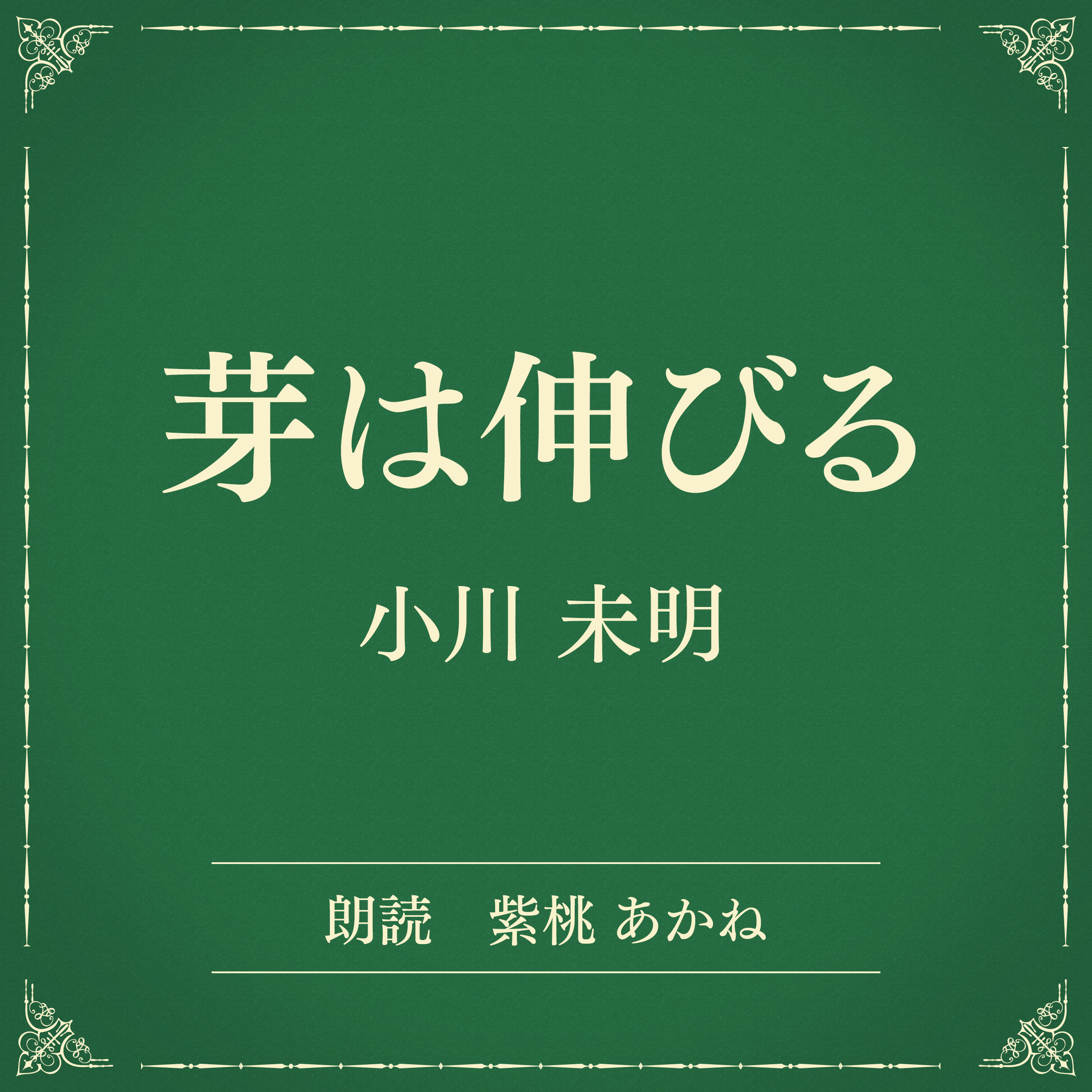 芽は伸びる（小学館の名作文芸朗読）