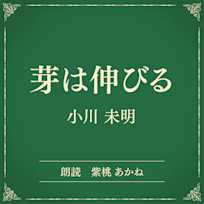 芽は伸びる(小学館の名作文芸朗読)