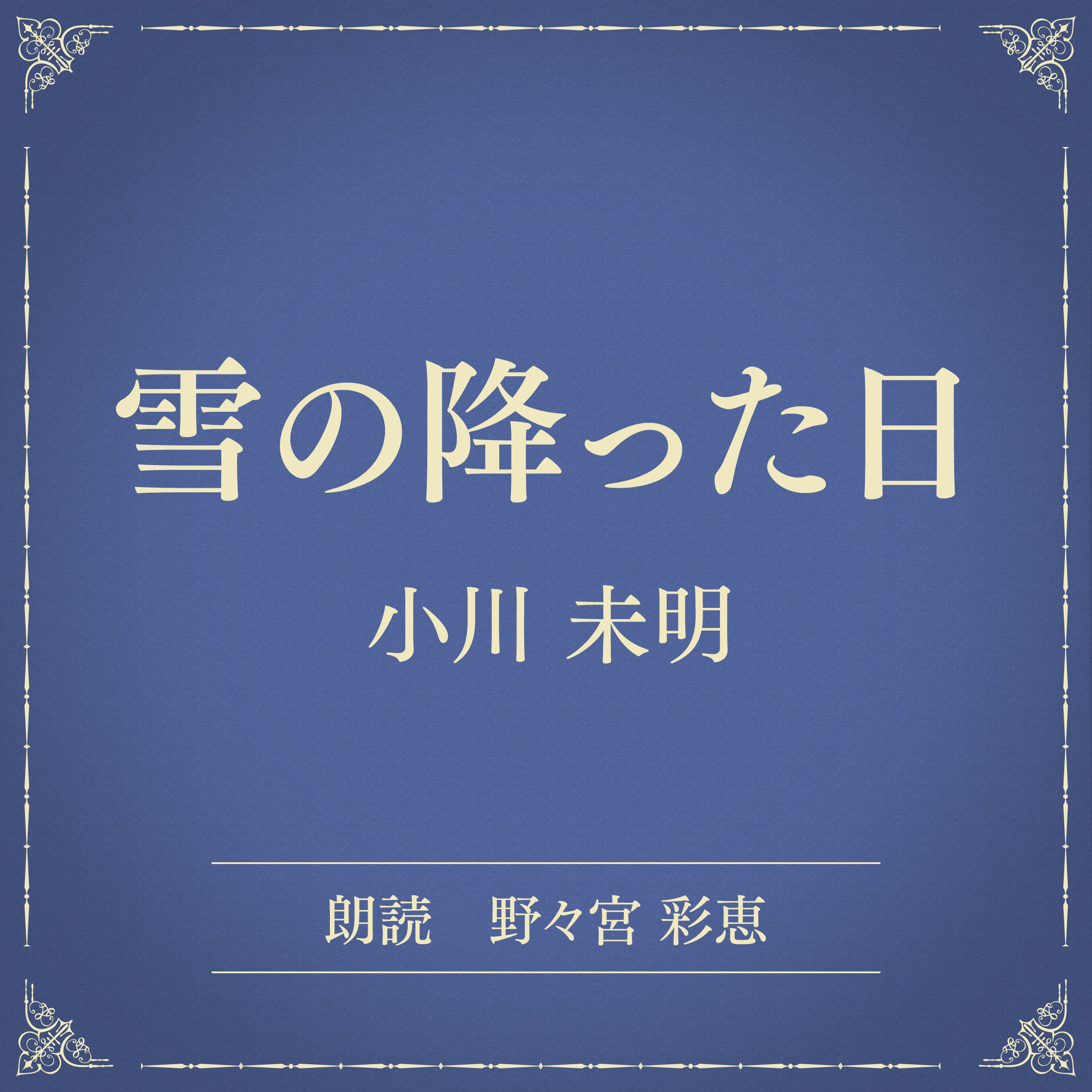 雪の降った日（小学館の名作文芸朗読）