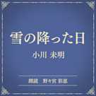 雪の降った日(小学館の名作文芸朗読)