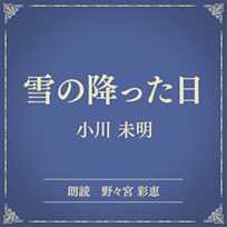 雪の降った日(小学館の名作文芸朗読)